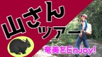 山さんツアー